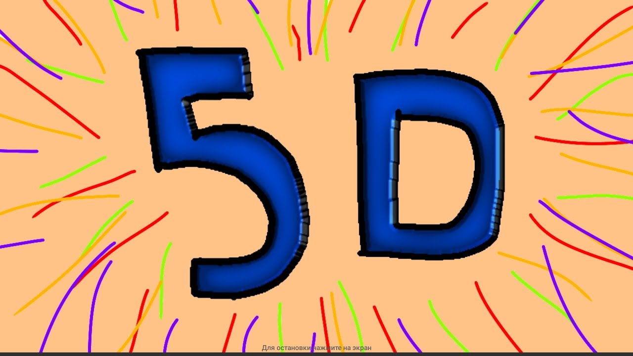 5D (анимация)