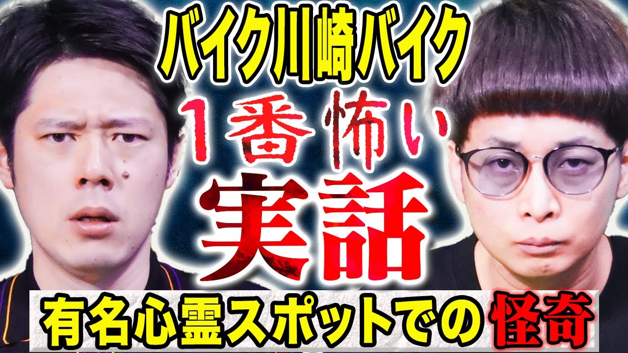【バイク川崎バイク】実は怪談好き芸人に起きたド級の心霊体験