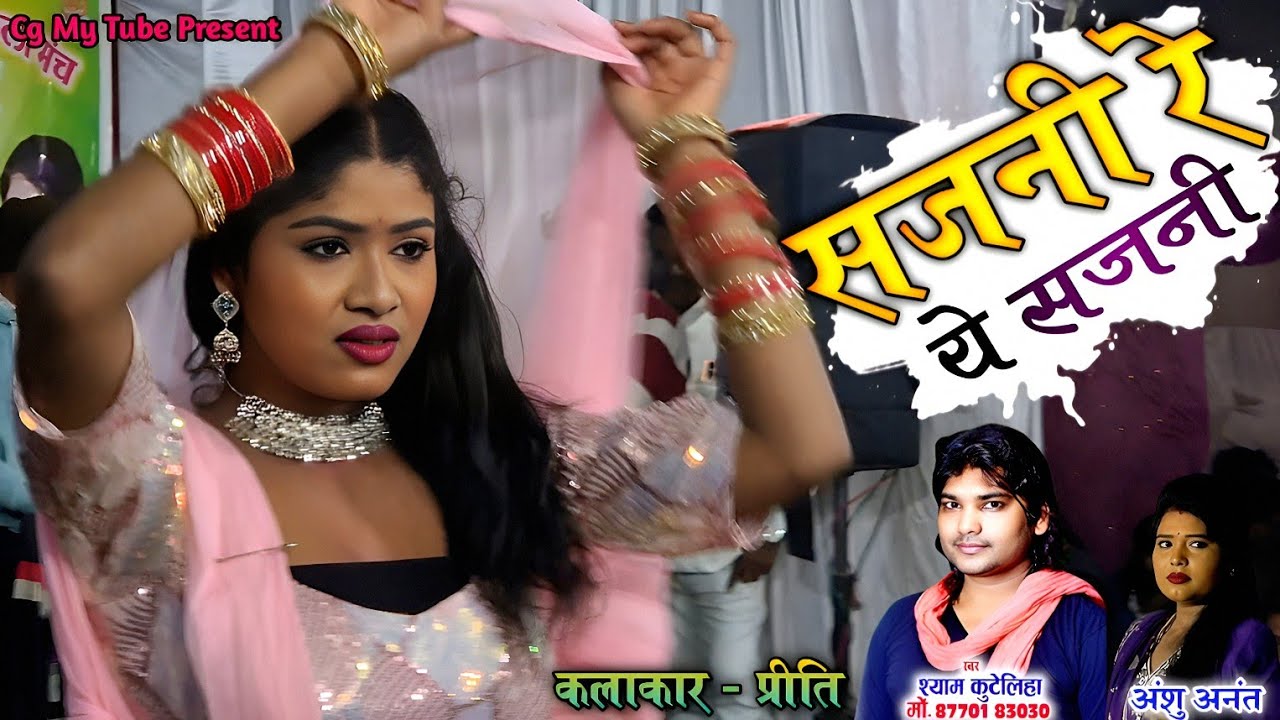 सजनी रे सजनी | Sajni re sajni | Shyam kuteliha | Anshu anant | श्याम कुटेलिहा | cg song | Priti,Prem