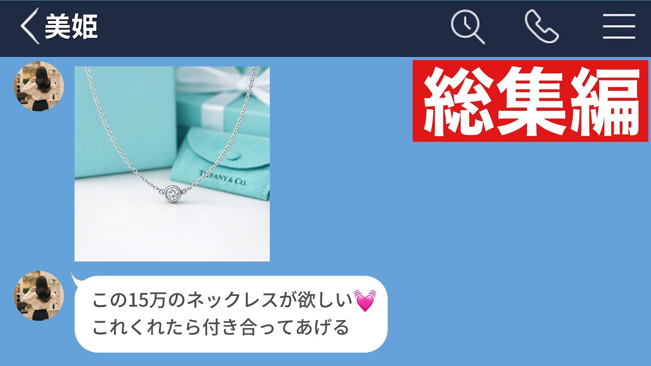【LINE】恋愛感情を利用して高級ブランドを貢がせる女の末路【総集編・作業用・睡眠用】