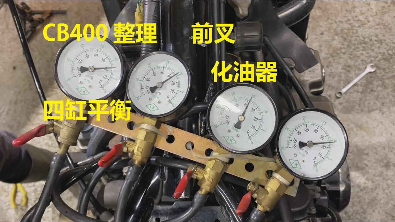 CB400 第二篇  前叉油 化油器清理 四缸平衡  REV 0.3 CB400整理記錄  Fork oil change Carburetor cleaning and Fine Tune
