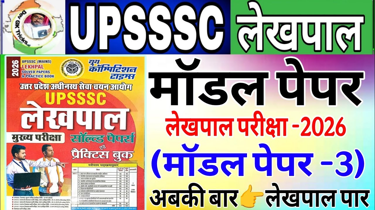 UP लेखपाल भर्ती 2026 | up lekhpal YCT -3 model paper | लेखपाल मॉडल पेपर  | UP Lekhpal Practice Set