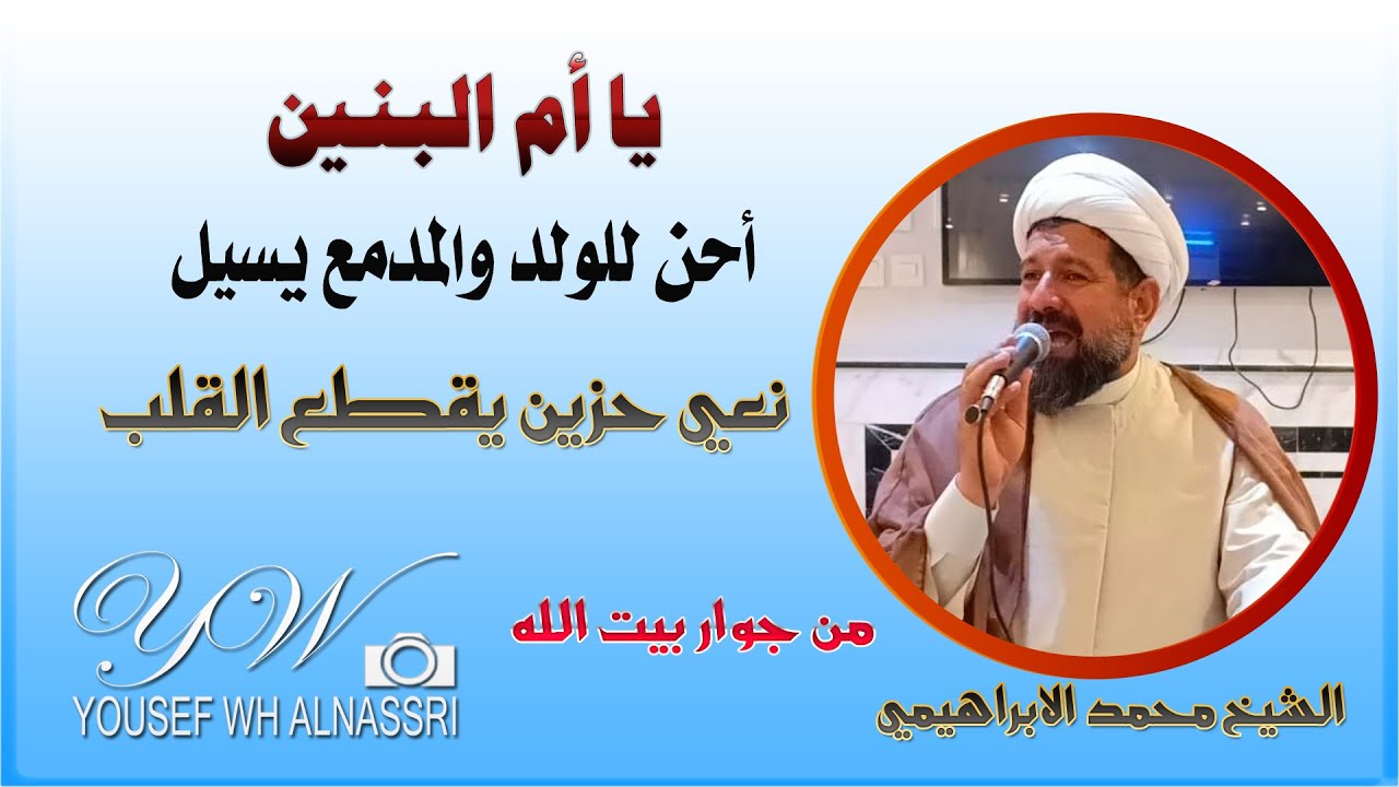أحن للولد والمدمع يسيل نعي حزين جدا / الشيخ محمد الابراهيمي / ياام البنين