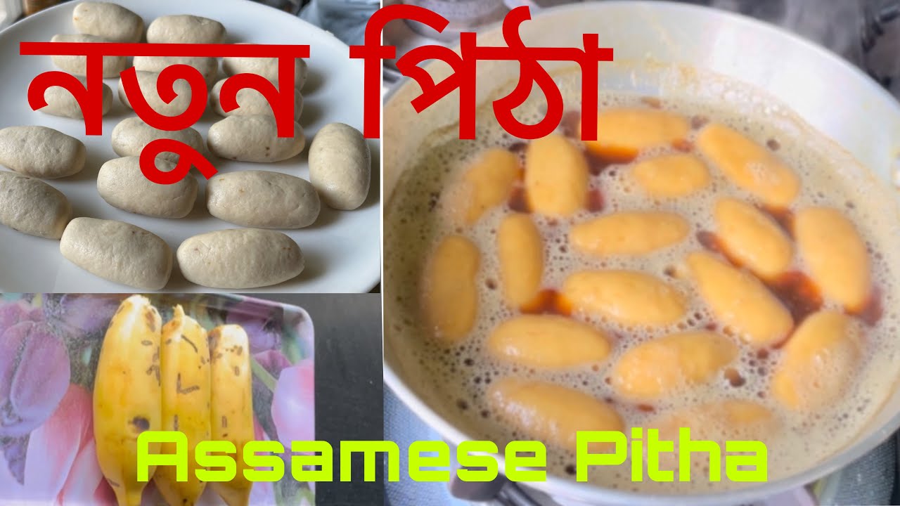 একদম নতুন অসমীয়া পিঠা। পিঠা ৰেচিপি।Assamese Pitha recipe/Assamese recipe /Assamese kitchen.