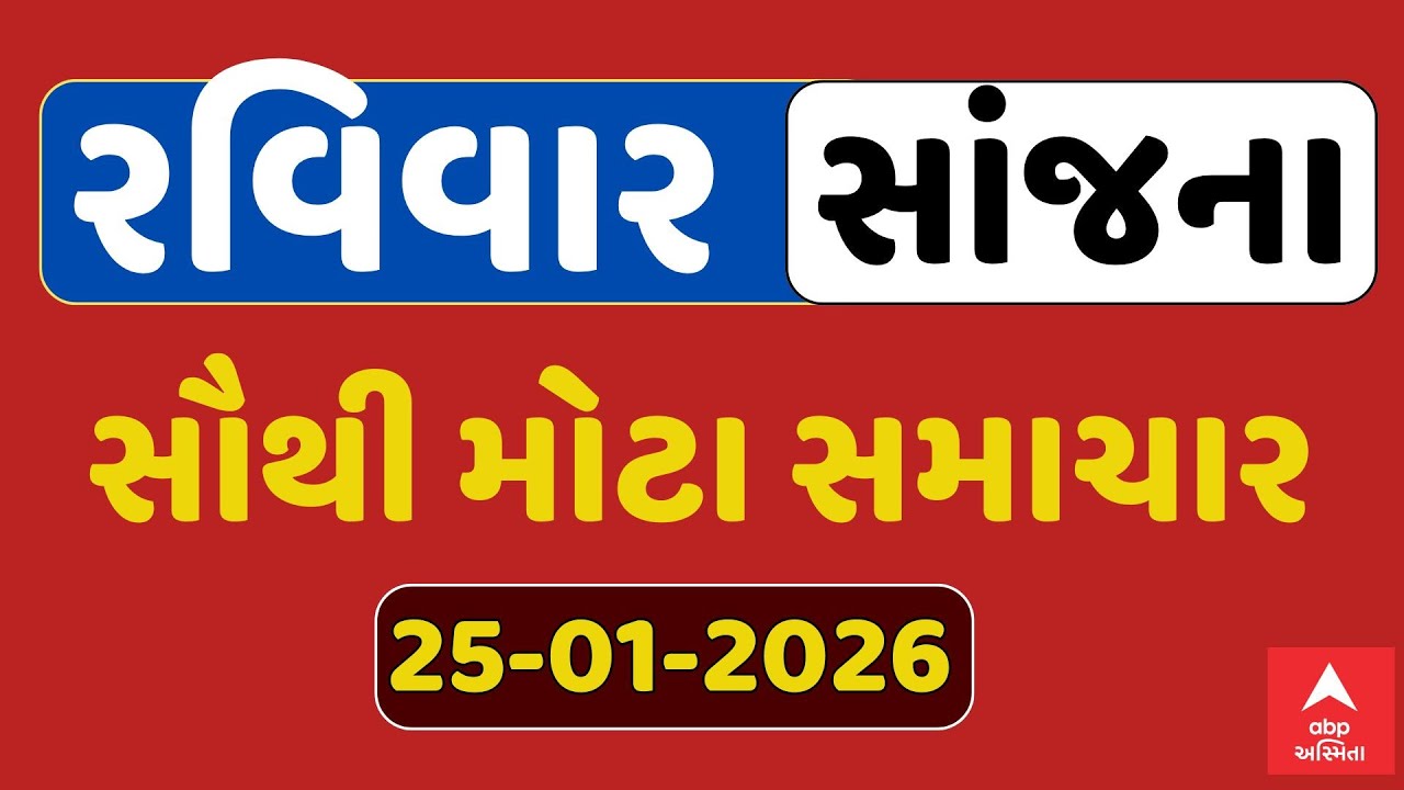 Sunday Evening Breaking News | રવિવાર સાંજના સૌથી મોટા સમાચાર | ABP Asmita LIVE
