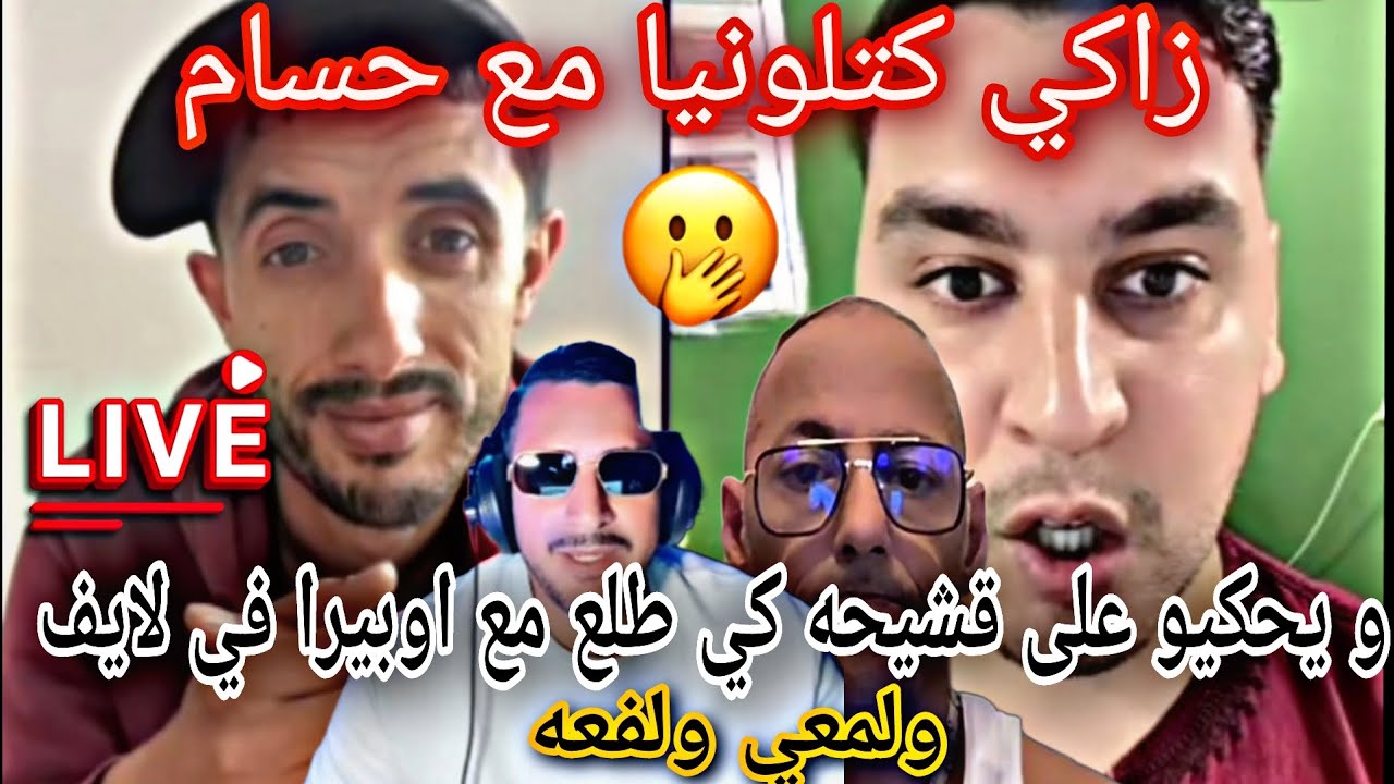 #زاكي_كتلونيا مع حسام يحكي على لايف رافيق مع او.. 🙆