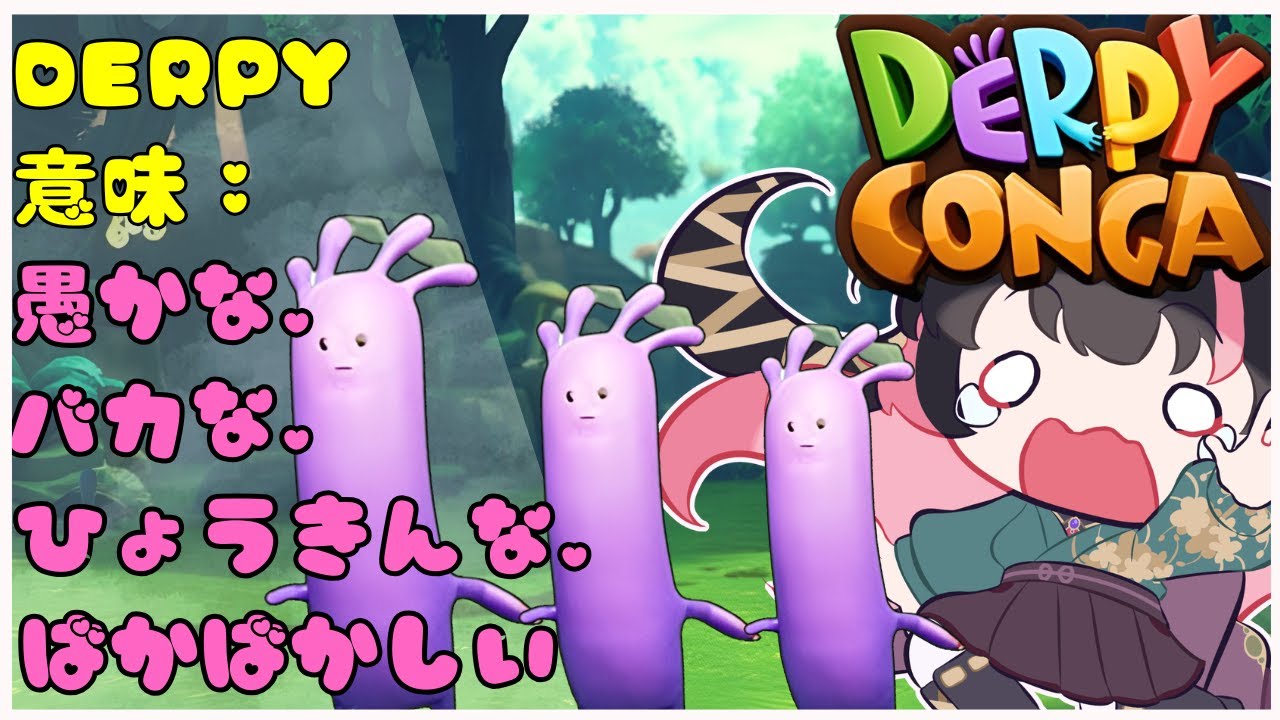 【#Derpy Conga】愚かな脳死2人組？？？#short #shorts #新人VTuber #雑談 #縦型配信 #個人Vtuber