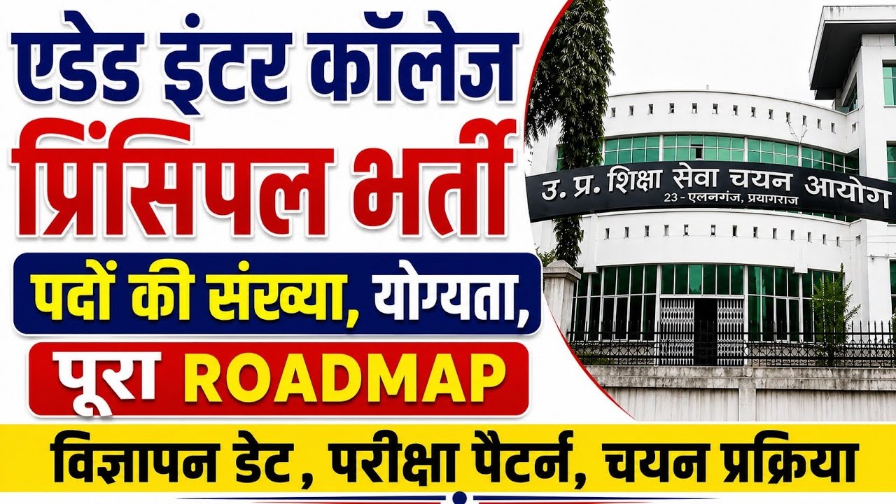 Aided माध्यमिक विद्यालय: प्रधानाचार्य भर्ती ,पूरी जानकारी(Aided Inter collage Principal Vacancy)
