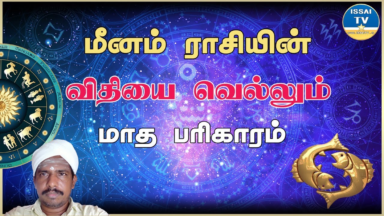 மீனம் ராசியின் விதியை வெல்லும் மாத பரிகாரம் - meenam rasi in vethiyai vellum matha parigaram
