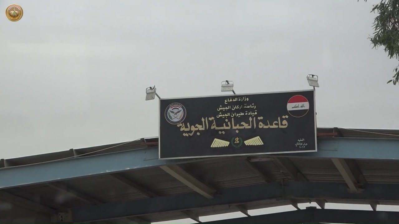 المفتشية العسكرية العامة تجري التفتيش الفحصي لقاعدة الحبانية الجوية