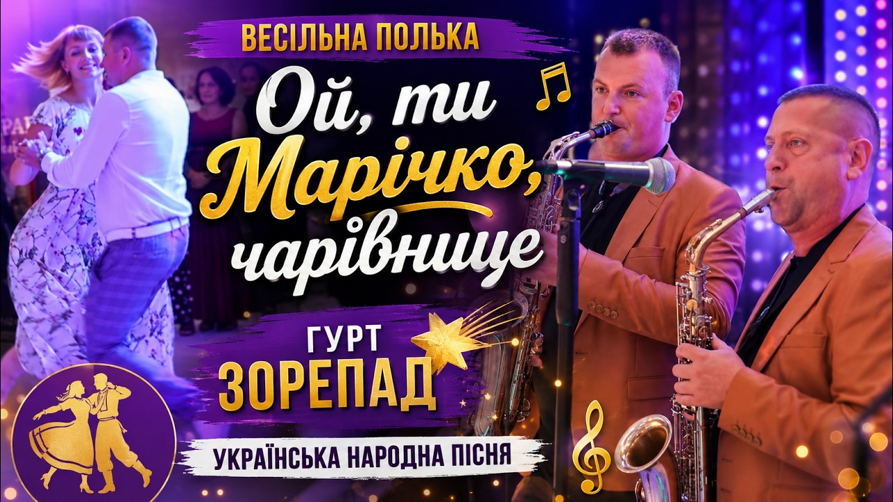 Весільна полька - Ой, ти Марічко, чарівнице | гурт Зорепад | Українська народна пісня