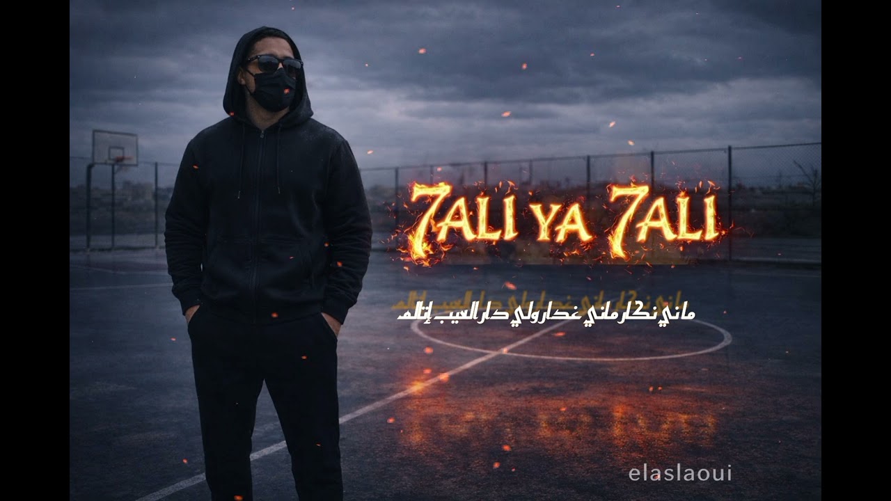 elaslaoui _ 7ali ya  7ali ( officielle music) حالي ياحالي v2