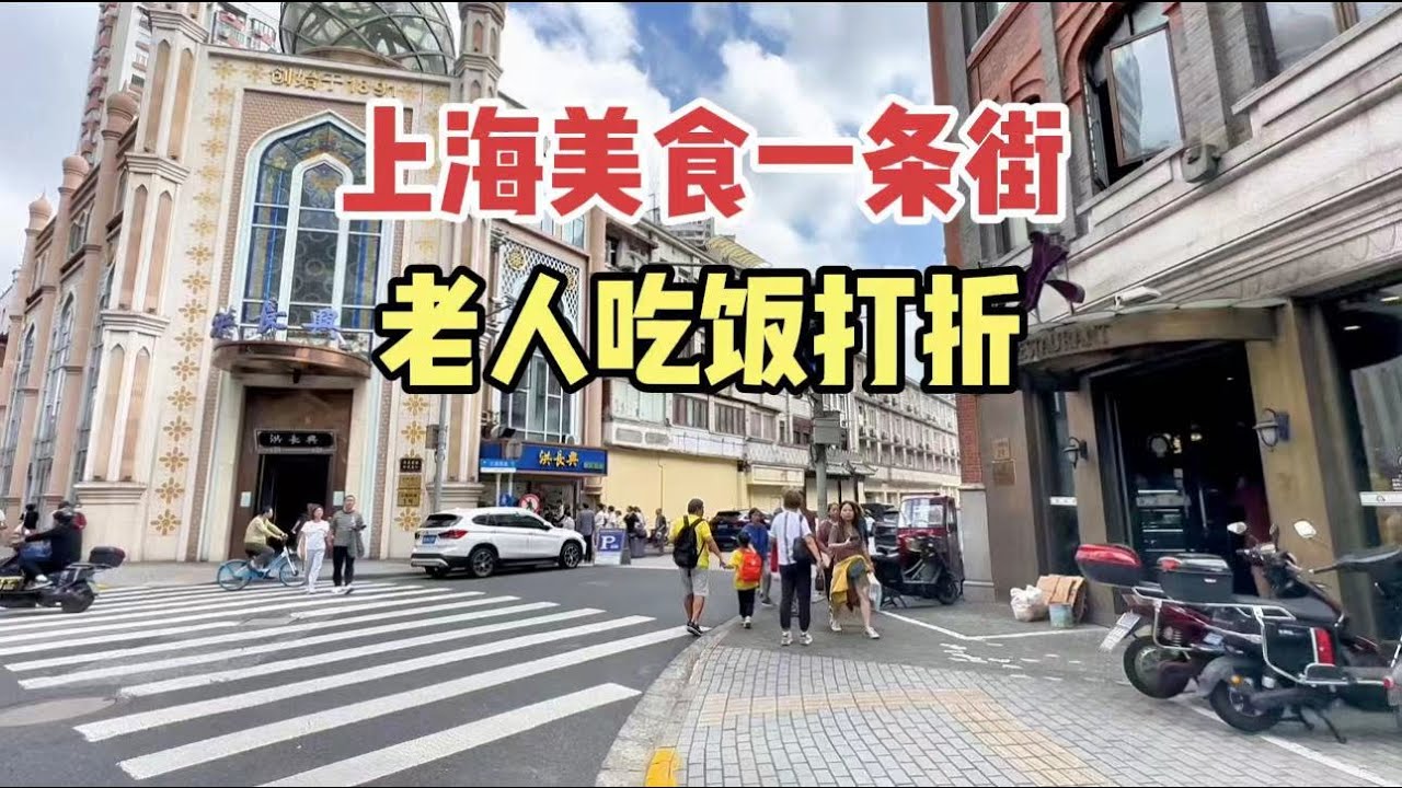 上海老字号美食一条街，老人吃饭打折，就在市中心好吃不贵