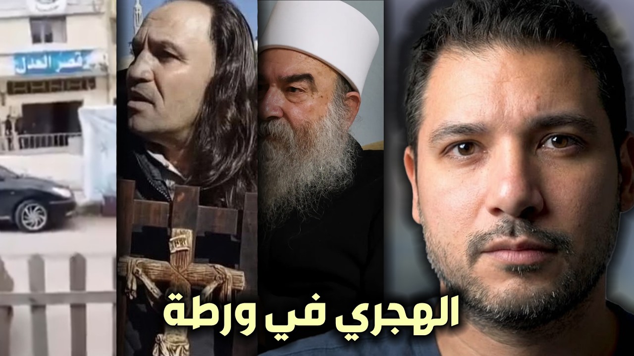 حكمت الهجري في ورطة .. و اعتقال عنصر من الأمن الداخلي ..