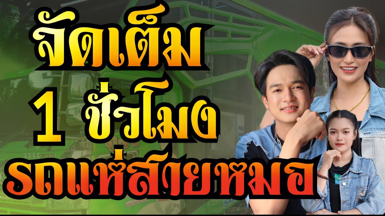 จัดเต็ม มักอ้ายหลายอีหลี+อกหักวันแห่เทียน+นางฟ้าคืนเดียว//ป๊อป+ฟลุ๊ค//รถแห่เอกชัยมิวสิคธนพลซาวด์