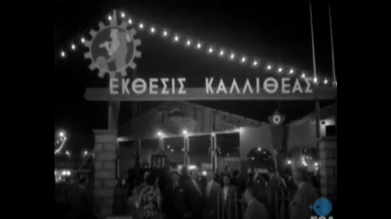 Μια σύντομη αναδρομή στο παρελθόν της Πόλης μας ,της Καλλιθέας