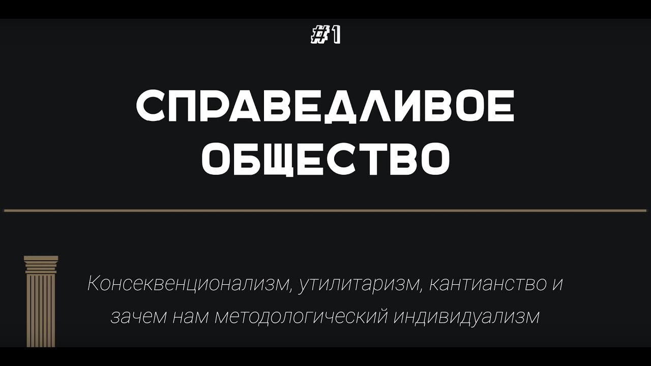 #1 [Теория] Справедливое общество