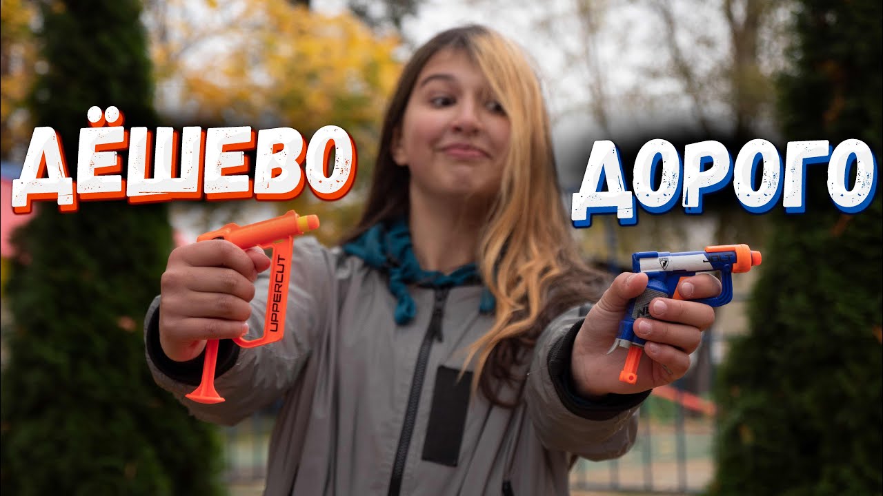 КОНКУРС // Нёрф ДОРОГО vs ДЕШЁВО // Сабакин