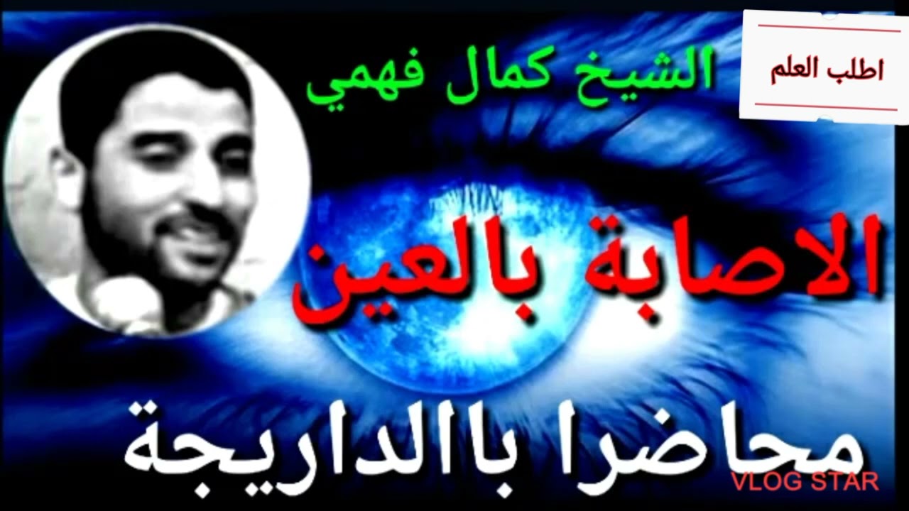 كمال فهمي. محاضرة بالدارجة المغربية عن علاج الإصابة بالعين