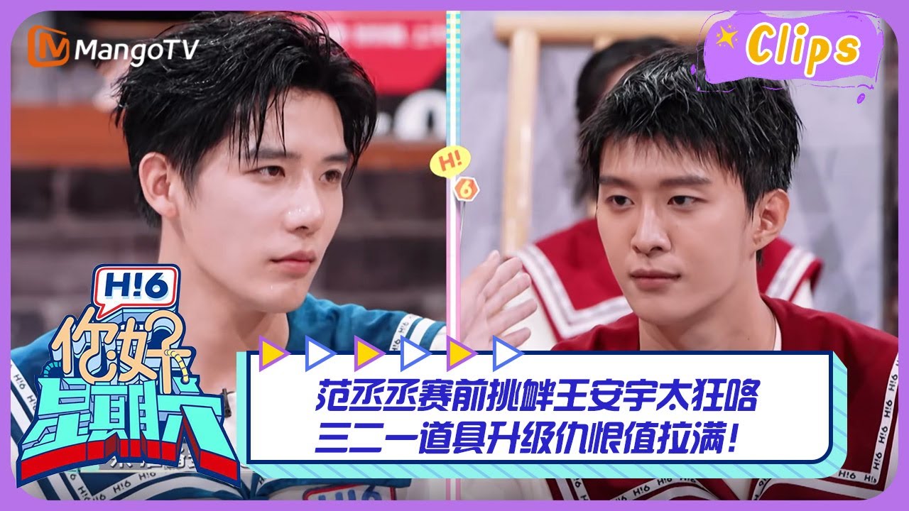 【精彩看点】范丞丞赛前挑衅王安宇太狂咯！三二一道具升级仇恨值拉满｜《你好，星期六》Hello Saturday Highlights｜Mango TV