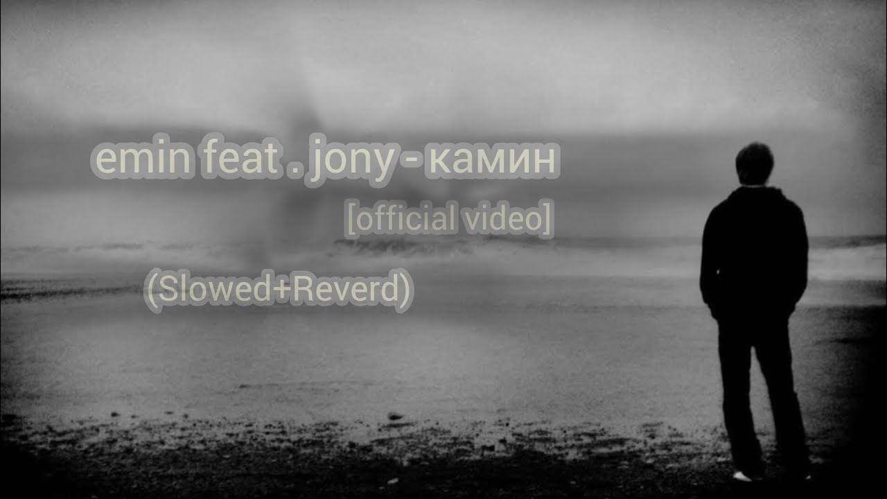 EMIN feat. JONY - камин (official video)