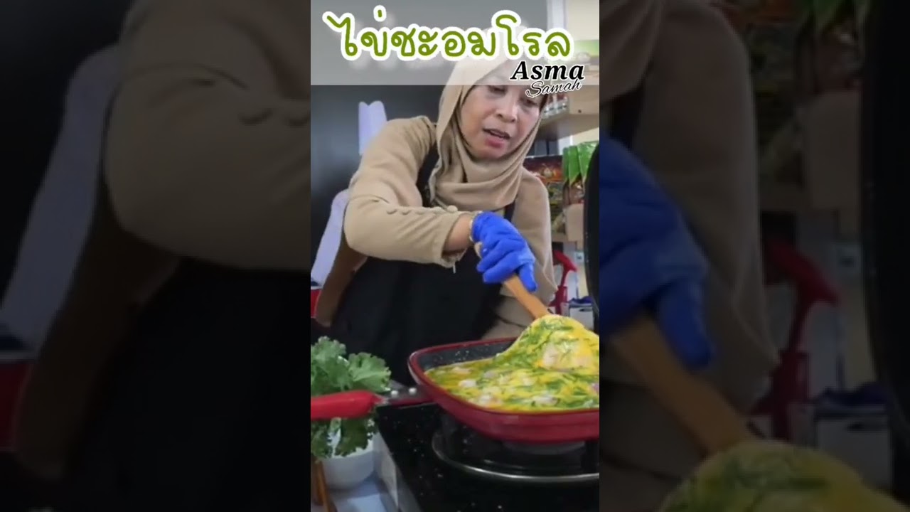 #ไข่ชะอมโรลไร้น้ำมัน