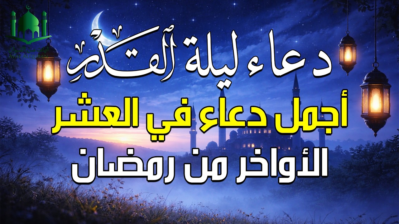 دعاء في ليلة القدر رمضان اجمل دعاء في العشر الاواخر من شهر رمضان بصوت احمد العجمي