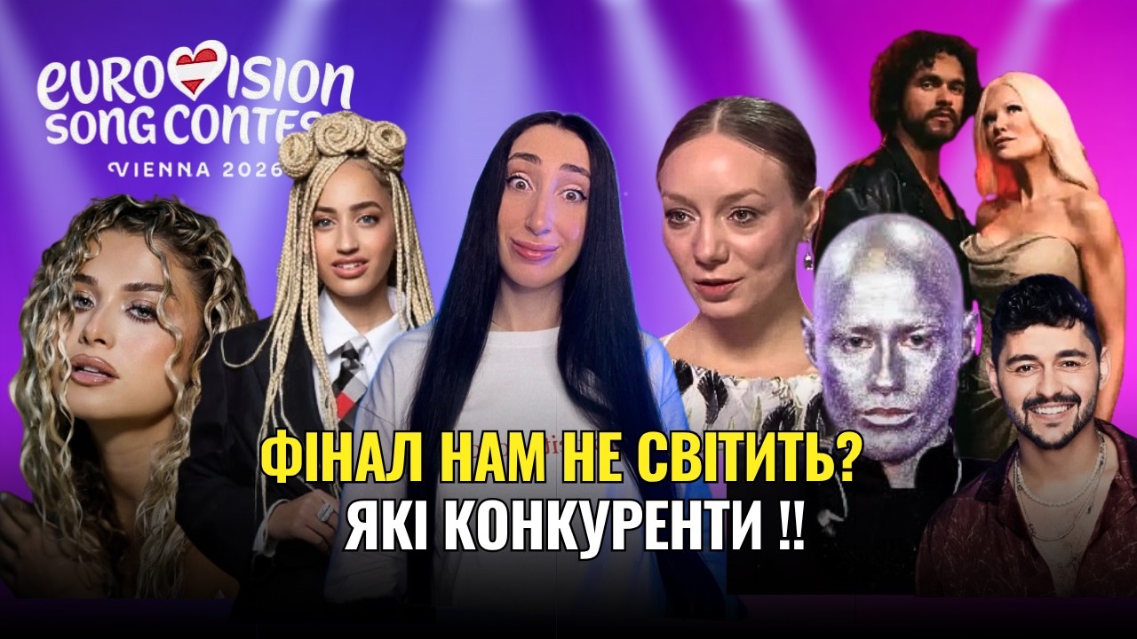 ТОП-35 Євробачення 2026: Україна в небезпеці? ВИКЛАДАЧ ВОКАЛУ🎤 аналізує пісні