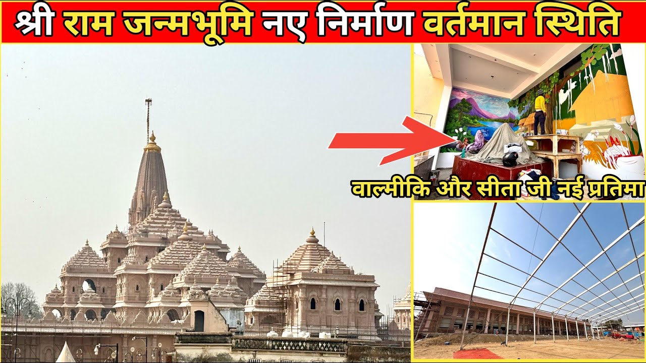 श्री राम जन्मभूमि मंदिर निर्माण की वर्तमान स्थिति/नएनिर्माण /नई सीता जी और बाल्मीकि की प्रतिमा