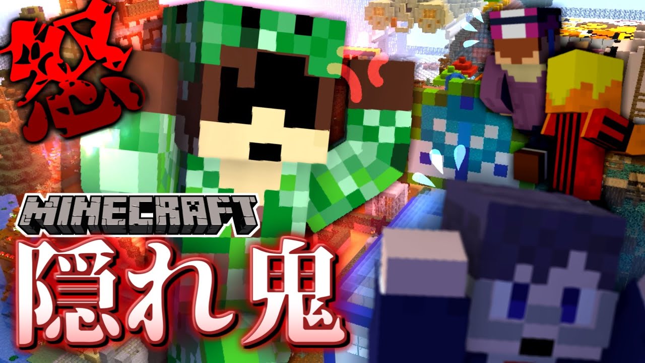 【マイクラ隠れ鬼】鬼が村人に協力要請？新ムーブは開拓できるのか！？