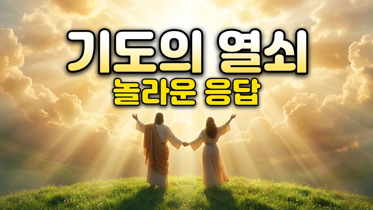 기도와 응답의 열쇠 / 왜 응답을 받지 못할까? #잘못된 기도 #올바른기도