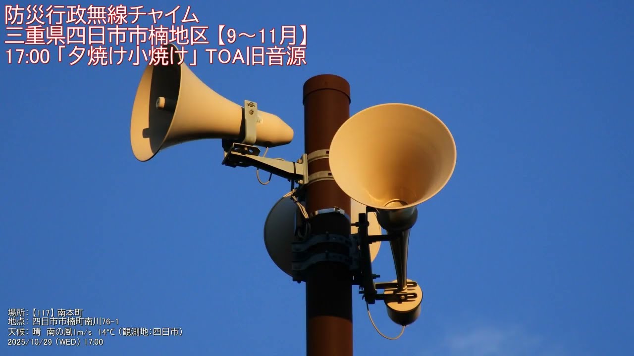 防災行政無線チャイム　三重県四日市市楠地区 17:00「夕焼け小焼け」TOA旧音源（9～11月）