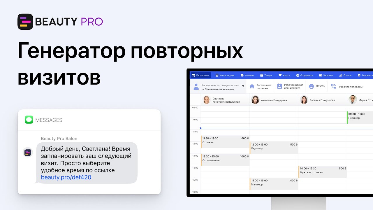 Генератор повторных визитов в Beauty Pro CRM