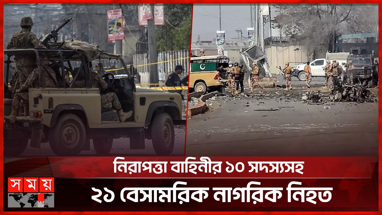 পাকিস্তানে একযোগে ১২ স্থানে ভয়াবহ স ন্ত্রা সী হা ম লা | Pakistan | Balochistan | Somoy TV