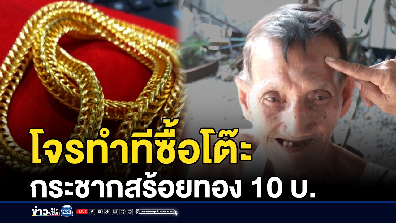 โจรทำทีซื้อโต๊ะ กระชากสร้อยทอง 10 บาทหนี | ชงข่าวเขย่าจอ | 30 มกราคม 2569