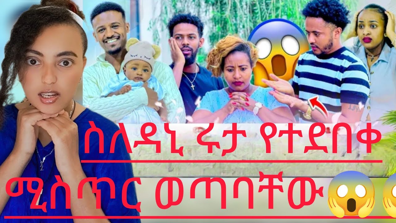 🔴የአብርሽ እህት ስለ ሩታ እና ዳኒ ሚስተር  አወጣች!😱