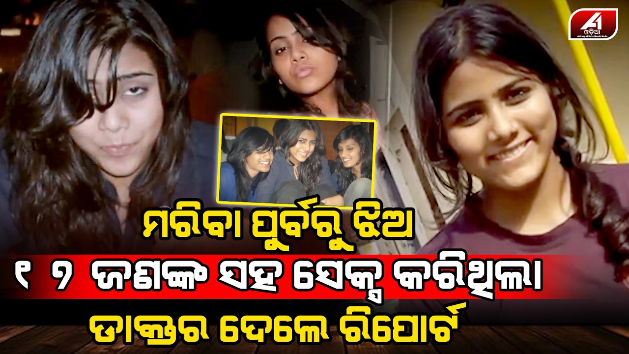 ଯୁବତୀର ଜନ୍ମଦିନରେ ହୋଟେଲରେ ସାଙ୍ଗ ମାନେ ଏମିତି କରି କରି ଜୀବନ ନେଇଗଲେ l BIRTHDAY CASE l @A1odia