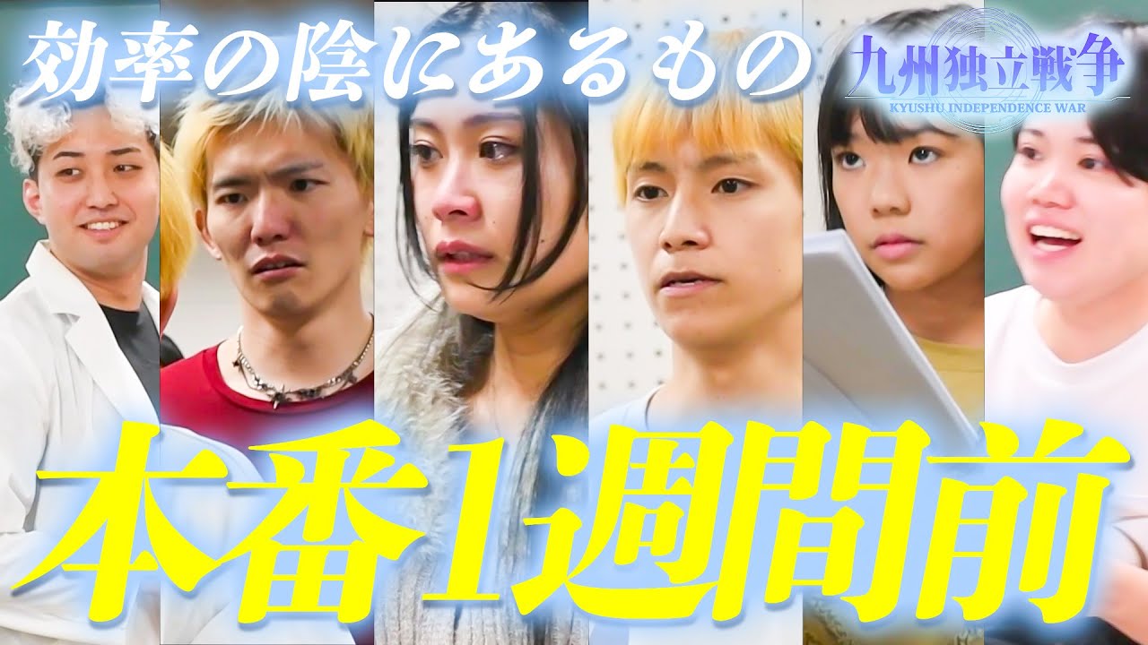 【本番1週間前】効率では測れない人間の物語。まだ誰も知らない裏側。｜舞台「九州独立戦争」