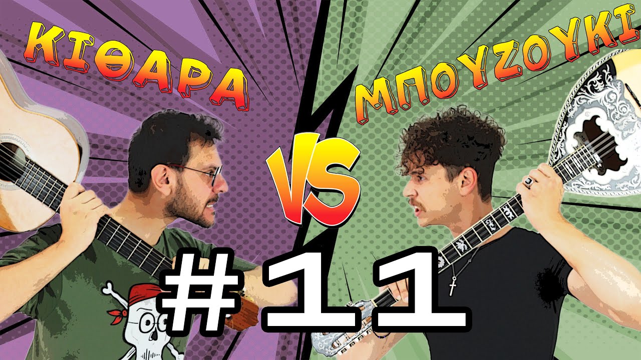 ΚΙΘΑΡΑ VS ΜΠΟΥΖΟΥΚΙ #11 - «4 σε 1»