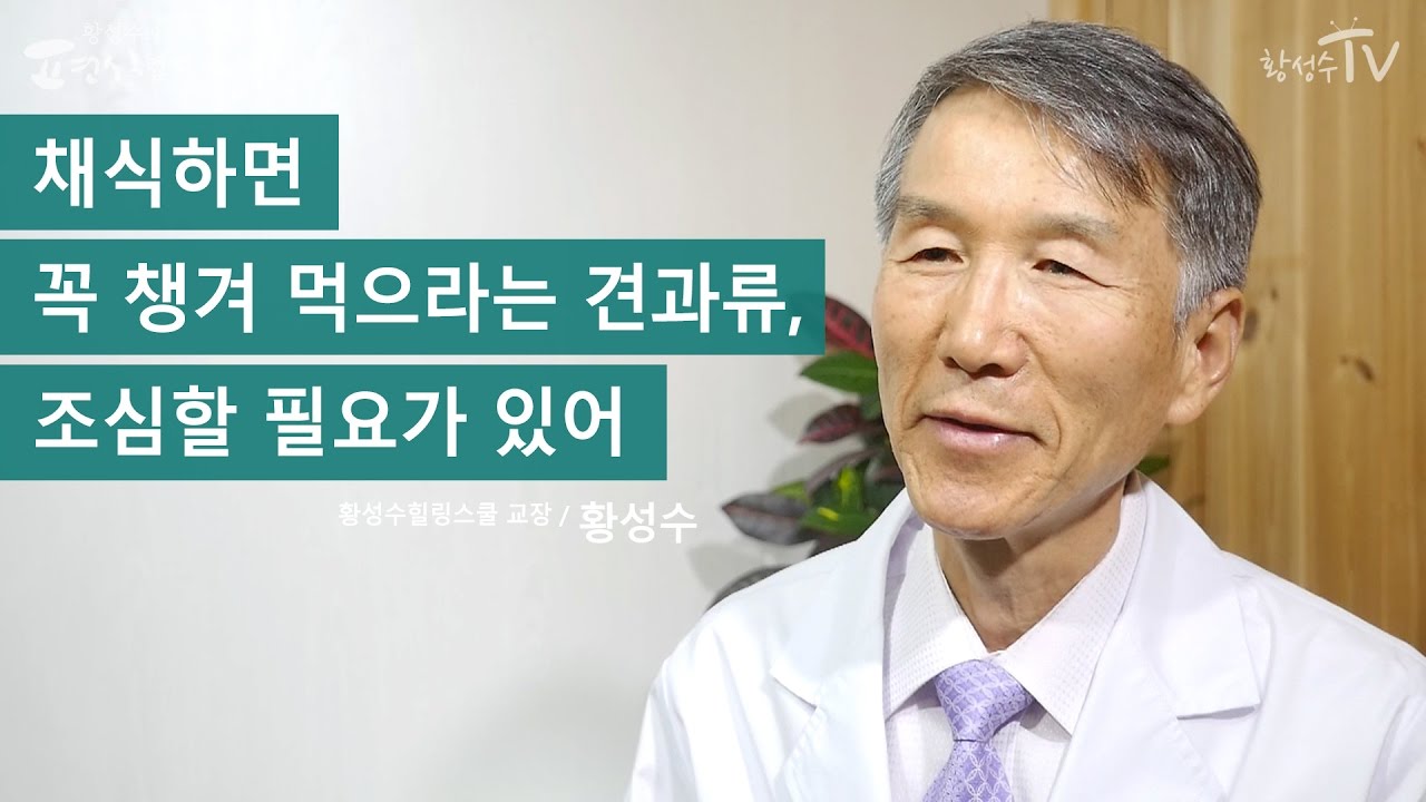 [황성수TV] 채식하면 꼭 챙겨 먹으라는 견과류, 조심할 필요가 있어