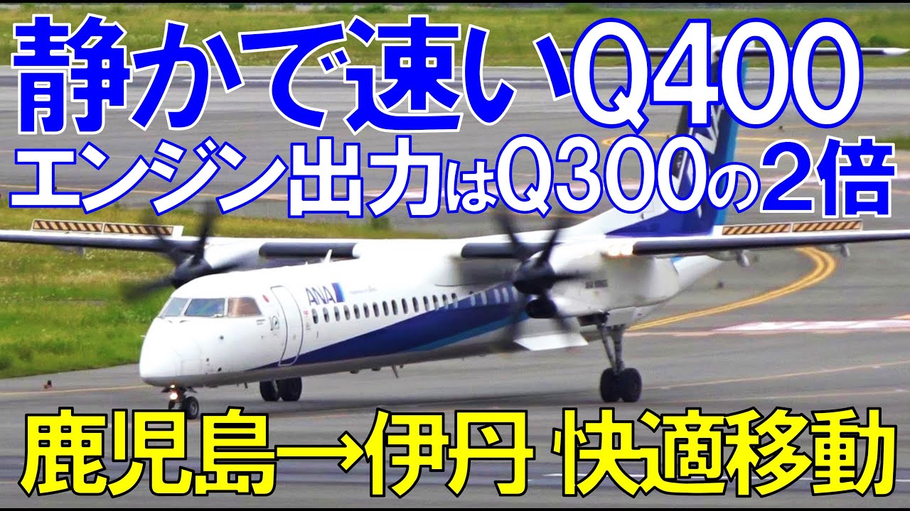 【他のプロペラ機とは違う！】離陸から着陸までQ400の特徴を紹介！エンジン出力はQ300の２倍で速度アップ！でも機内が静かな理由とは？