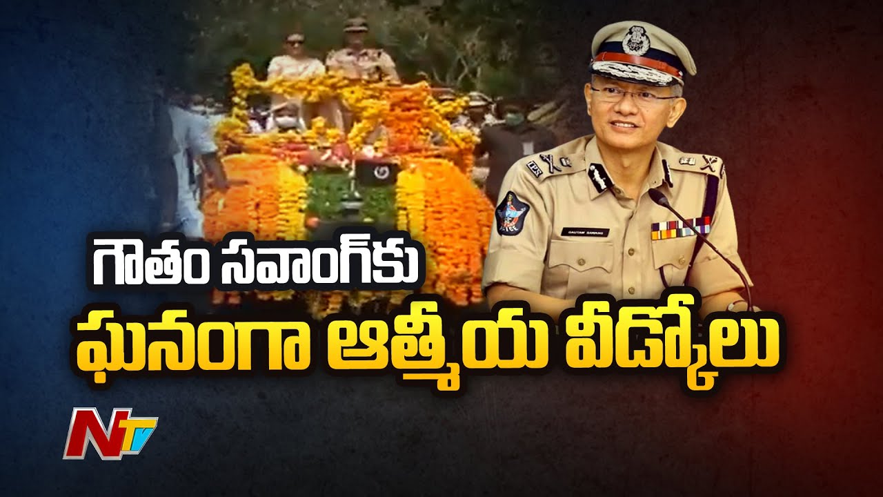Grand Farewell To IPS Gautam Sawang & Welcome To DGP Kasireddy Rajendranath |NTV Live