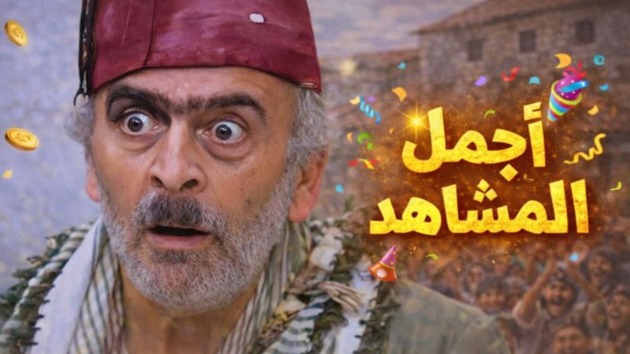 ساعة كاملة من الضحك و الكوميديا مع أبو نجيب - زمن البرغوت
