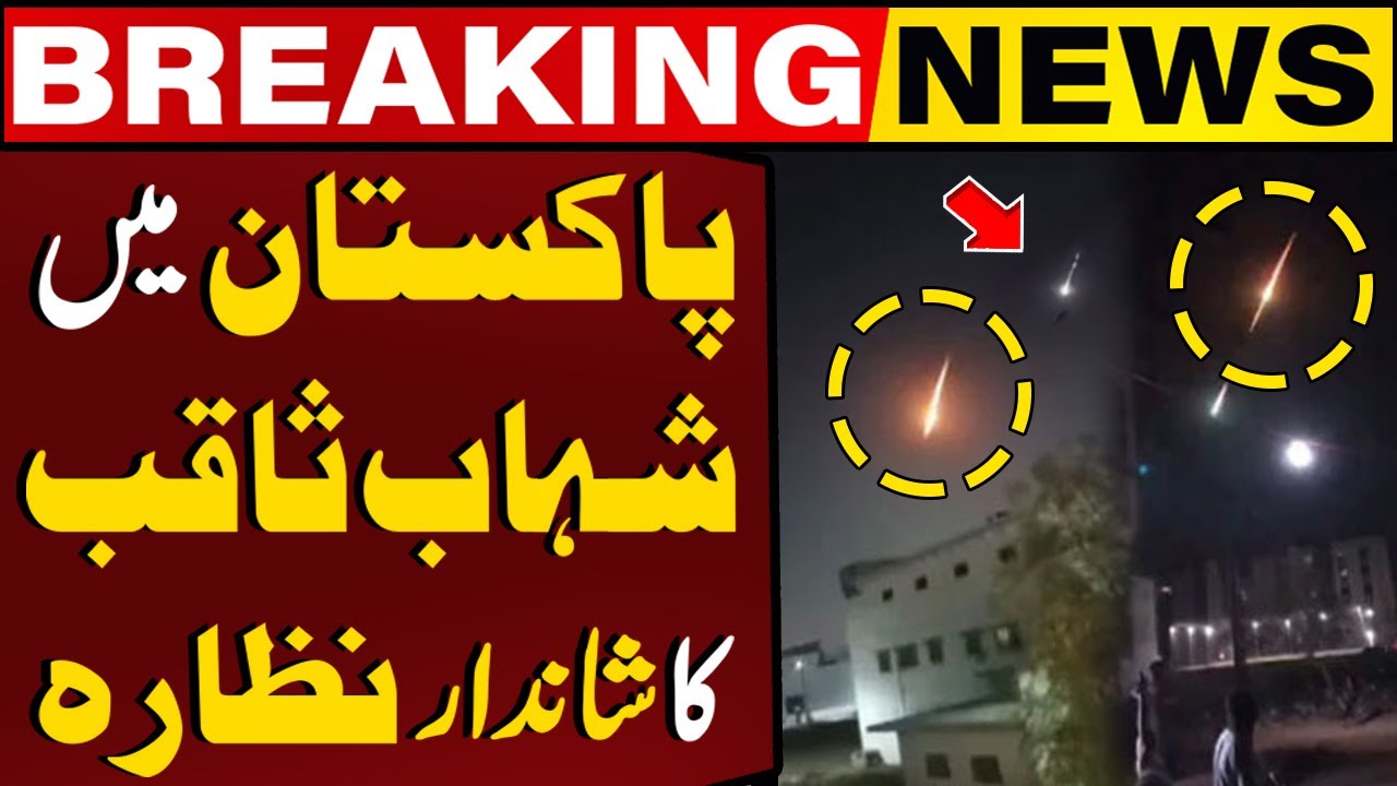 Meteor shower captured in Karachi | Shahab e Saqib | Breaking News
