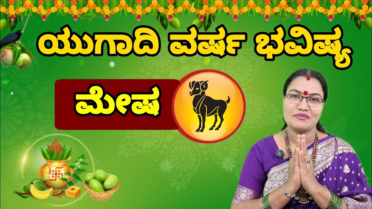 ಮೇಷ ರಾಶಿ ಯುಗಾದಿ ಭವಿಷ್ಯ ನೇತ್ರಾವತಿ ಏನ್ || Mesha Rashi Ugadi Astrology Nethravati N 