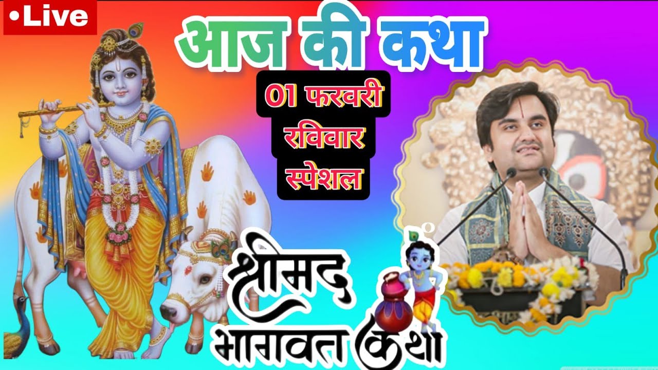 01 फरवरी 2026 | आज की कथा Live श्रीमद्भागवत कथा | पूज्य श्री इंद्रेश उपाध्याय जी महाराज | इंद्रेश जी