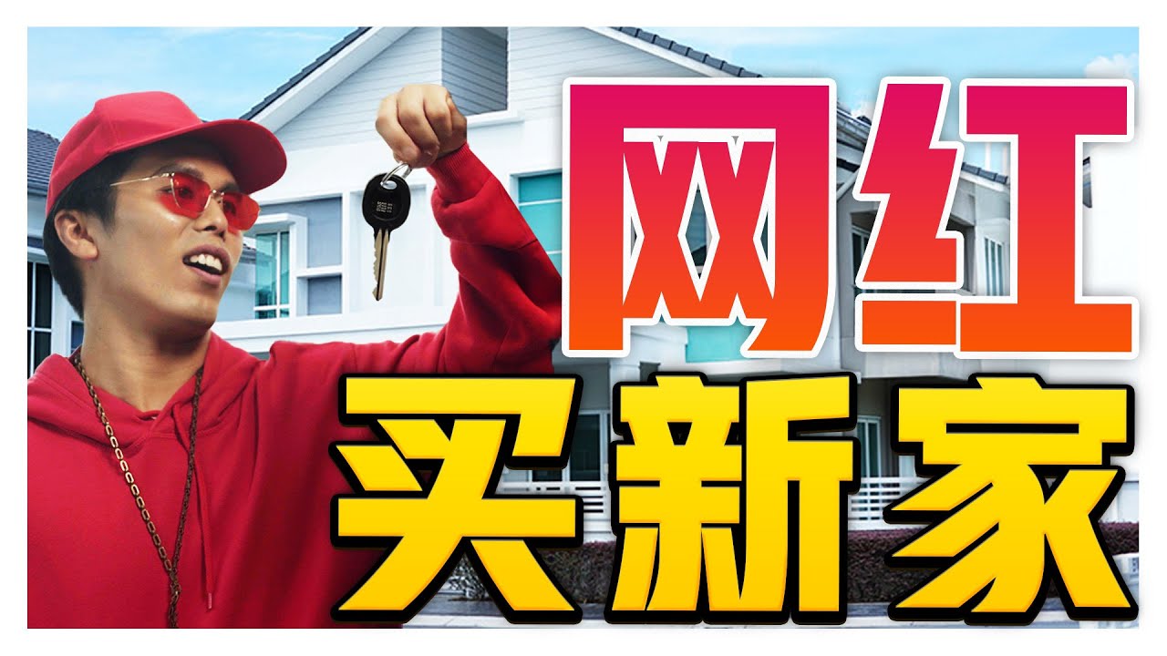 网红用什么方法拿免费sponsor的?? 大马网红有钱买家 但没钱装修自找上门讨赞助!??｜低清 Dissy｜搞笑日常｜