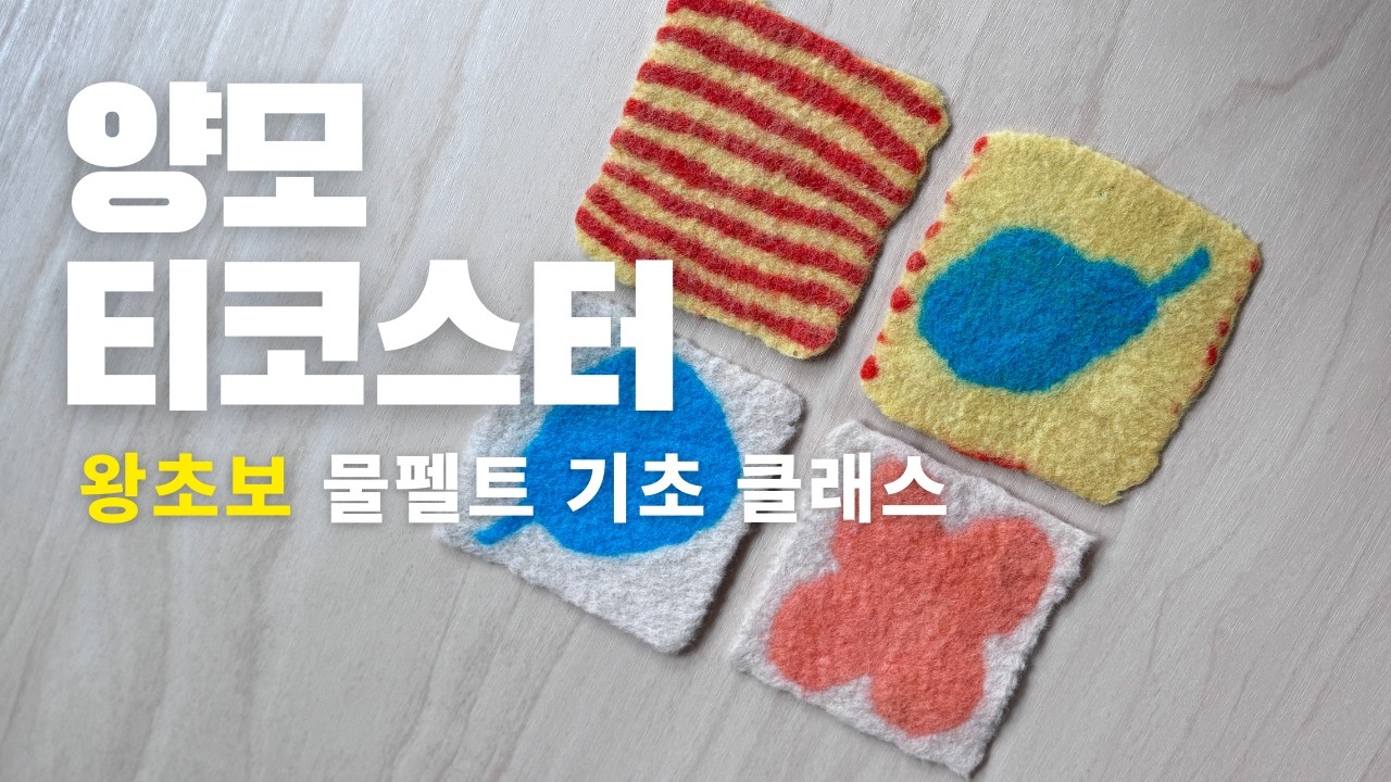 입문자용 | 양모와 물만으로 만드는 물펠트 기본 티코스터 만들기