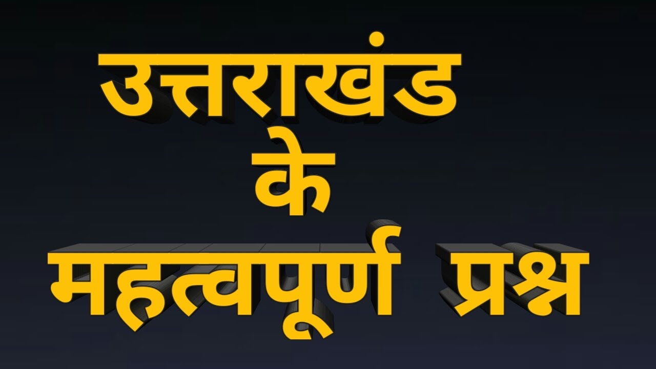 uttarakhand important question || उत्तराखंड के महत्वपूर्ण प्रश्न 2019 || shubham sir