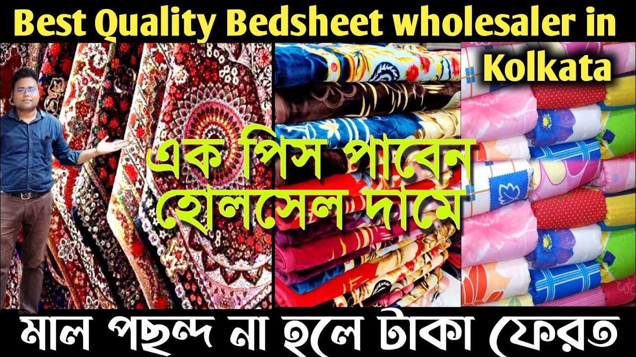 কলকাতার বড়বাজারে সস্তার বেডশীট ও কার্পেটের সেরা ঠিকানা/Bedsheet wholesale market in Kolkata/carpet